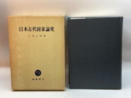 日本古代国家論究 (1977年) 塙書房 上田 正昭