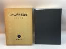 日本古代国家論究 (1977年) 塙書房 上田 正昭