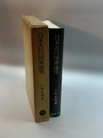 日本古代国家論究 (1977年) 塙書房 上田 正昭