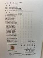 日本古代国家論究 (1977年) 塙書房 上田 正昭