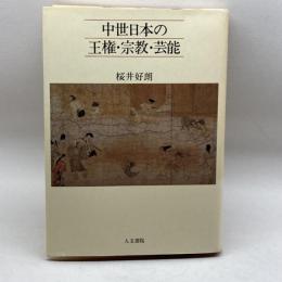 中世日本の王権・宗教・芸能 人文書院 桜井 好朗