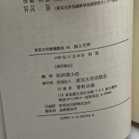 海と文明 (東京大学教養講座) 東京大学出版会 隆士, 浜田