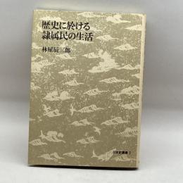 歴史に於ける隷属民の生活 (日本史講義) 筑摩書房 林屋 辰三郎