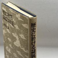 歴史に於ける隷属民の生活 (日本史講義) 筑摩書房 林屋 辰三郎