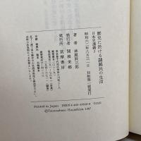 歴史に於ける隷属民の生活 (日本史講義) 筑摩書房 林屋 辰三郎