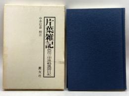 片葉雑記―色川三中黒船風聞日記 慶友社 色川 三中