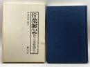 片葉雑記―色川三中黒船風聞日記 慶友社 色川 三中