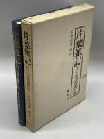 片葉雑記―色川三中黒船風聞日記 慶友社 色川 三中