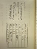 片葉雑記―色川三中黒船風聞日記 慶友社 色川 三中