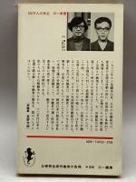 公害発生源労働者の告発 (1971年) 三一書房 横山 好夫