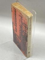 公害発生源労働者の告発 (1971年) 三一書房 横山 好夫
