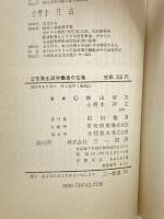 公害発生源労働者の告発 (1971年) 三一書房 横山 好夫