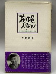 花は色 人は心―神戸花街三味線流し菊丸一代記 リトルガリヴァー社 大野 慈美