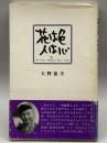 花は色 人は心―神戸花街三味線流し菊丸一代記 リトルガリヴァー社 大野 慈美