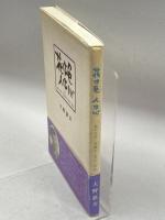 花は色 人は心―神戸花街三味線流し菊丸一代記 リトルガリヴァー社 大野 慈美