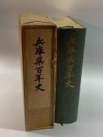 兵庫県百年史 (1967年)