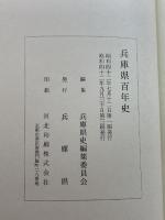 兵庫県百年史 (1967年)