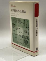 食料獲得の技術誌 (りぶらりあ選書) 法政大学出版局 ウェンデル・H.オズワルト