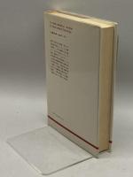 食料獲得の技術誌 (りぶらりあ選書) 法政大学出版局 ウェンデル・H.オズワルト