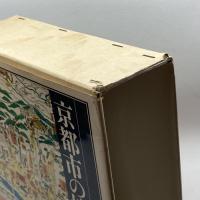 日本歴史地名大系 第27巻 京都市の地名 平凡社