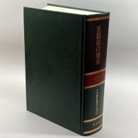 日本歴史地名大系 第27巻 京都市の地名 平凡社