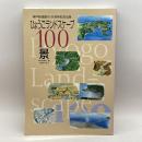 ひょうごランドスケープ100景 神戸新聞総合出版センター 神戸新聞社