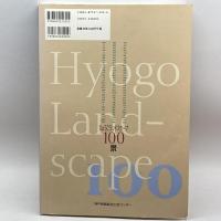 ひょうごランドスケープ100景 神戸新聞総合出版センター 神戸新聞社