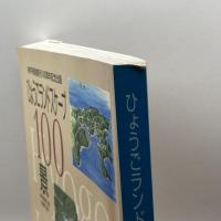 ひょうごランドスケープ100景 神戸新聞総合出版センター 神戸新聞社