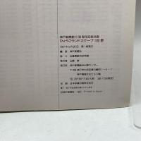 ひょうごランドスケープ100景 神戸新聞総合出版センター 神戸新聞社