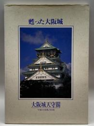 甦った大阪城: 大阪城天守閣平成の大改修写真集 関西広済堂 関西広済堂