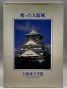 甦った大阪城: 大阪城天守閣平成の大改修写真集 関西広済堂 関西広済堂