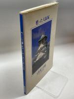 甦った大阪城: 大阪城天守閣平成の大改修写真集 関西広済堂 関西広済堂