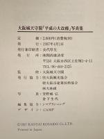 甦った大阪城: 大阪城天守閣平成の大改修写真集 関西広済堂 関西広済堂