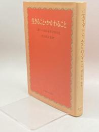 生きること・かかわること―人間への臨床心理学的接近 名古屋大学出版会 池田豊応