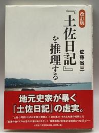 改訂版　『土佐日記』を推理する 文芸社 佐藤　省三