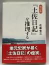 改訂版　『土佐日記』を推理する 文芸社 佐藤　省三