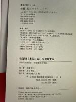 改訂版　『土佐日記』を推理する 文芸社 佐藤　省三