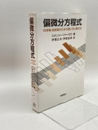偏微分方程式―科学者・技術者のための使い方と解き方 朝倉書店 スタンリー ファーロウ