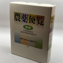 農薬便覧 農山漁村文化協会 繁孝, 香月