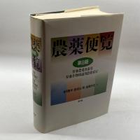 農薬便覧 農山漁村文化協会 繁孝, 香月