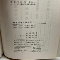 農薬便覧 農山漁村文化協会 繁孝, 香月