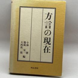 方言の現在 明治書院 隆, 小林