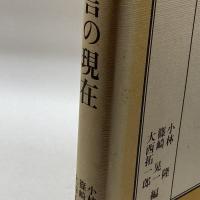方言の現在 明治書院 隆, 小林