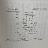 方言の現在 明治書院 隆, 小林
