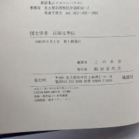 国文学者 石田元季伝 風媒社 この糸会