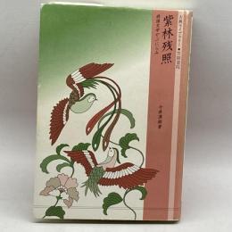 紫林残照―続国文学やぶにらみ (古典ライブラリー) 笠間書院 今井 源衛