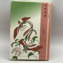 紫林残照―続国文学やぶにらみ (古典ライブラリー) 笠間書院 今井 源衛