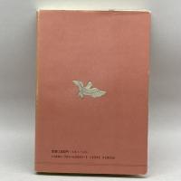 紫林残照―続国文学やぶにらみ (古典ライブラリー) 笠間書院 今井 源衛