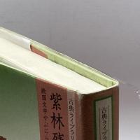 紫林残照―続国文学やぶにらみ (古典ライブラリー) 笠間書院 今井 源衛