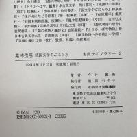 紫林残照―続国文学やぶにらみ (古典ライブラリー) 笠間書院 今井 源衛